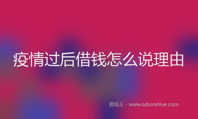 疫情过后借钱怎么说理由