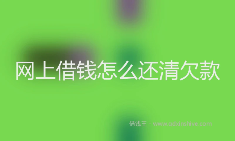 网上借钱怎么还清欠款