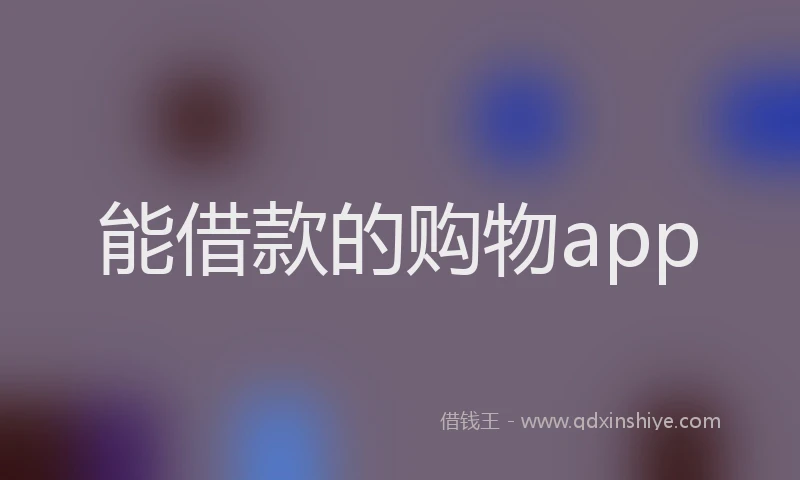 能借款的购物app