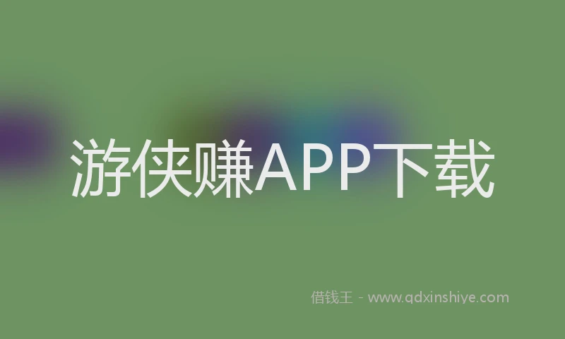 游侠赚APP下载