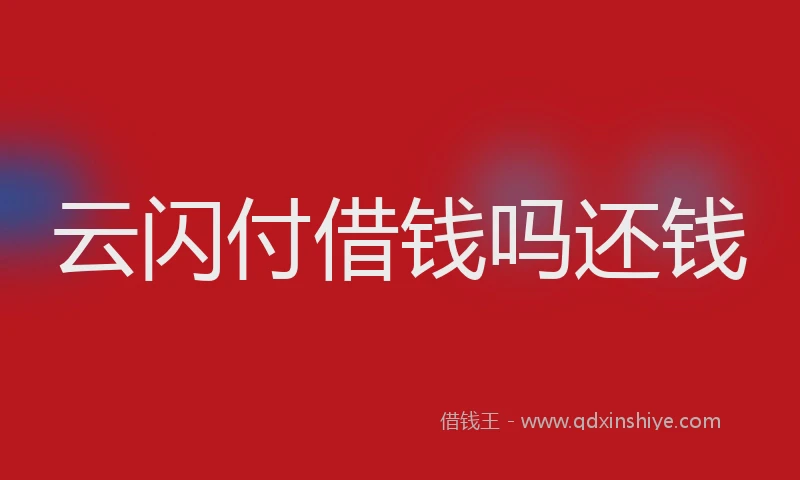 云闪付借钱吗还钱