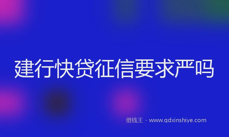 建行快贷征信要求严吗