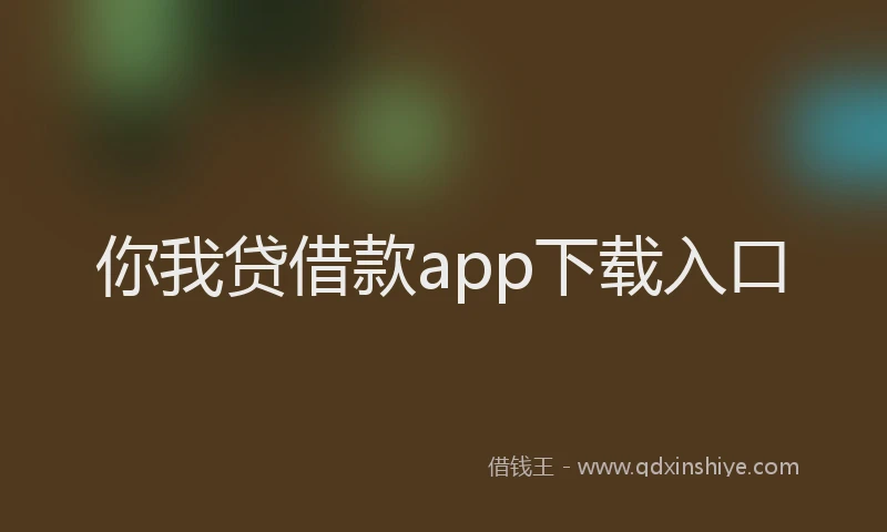 你我贷借款app下载入口
