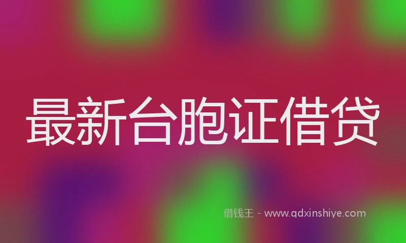 最新台胞证借贷