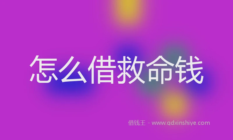 怎么借救命钱