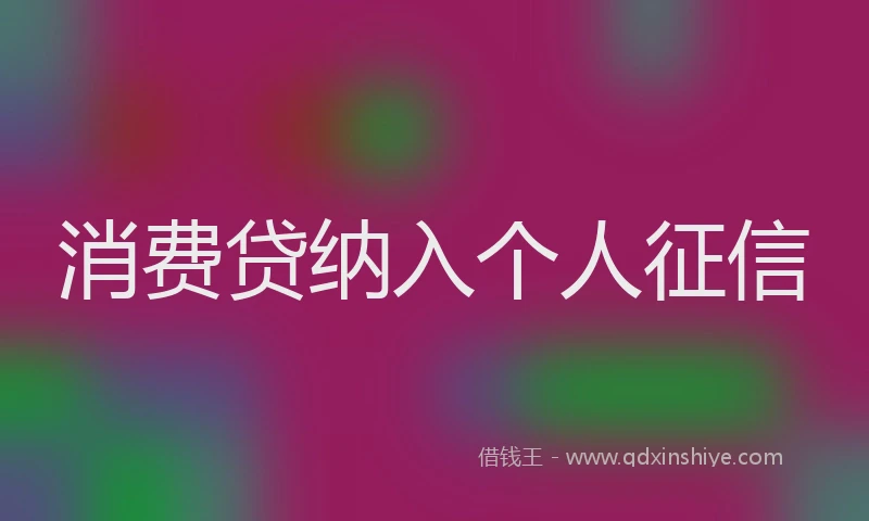 消费贷纳入个人征信