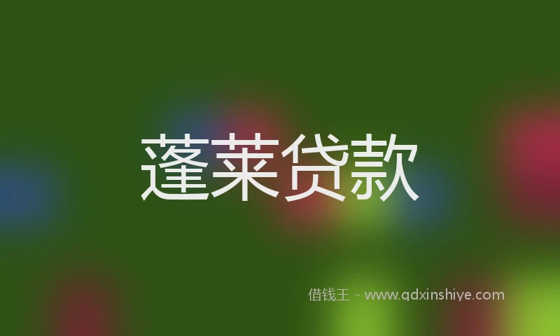 蓬莱贷款