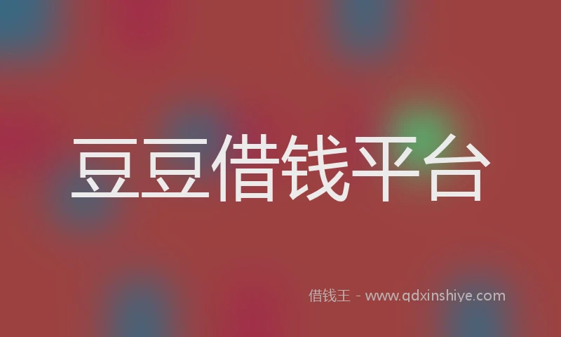 豆豆借钱平台