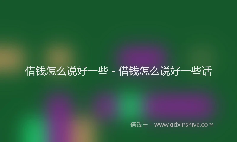 借钱怎么说好一些 - 借钱怎么说好一些话