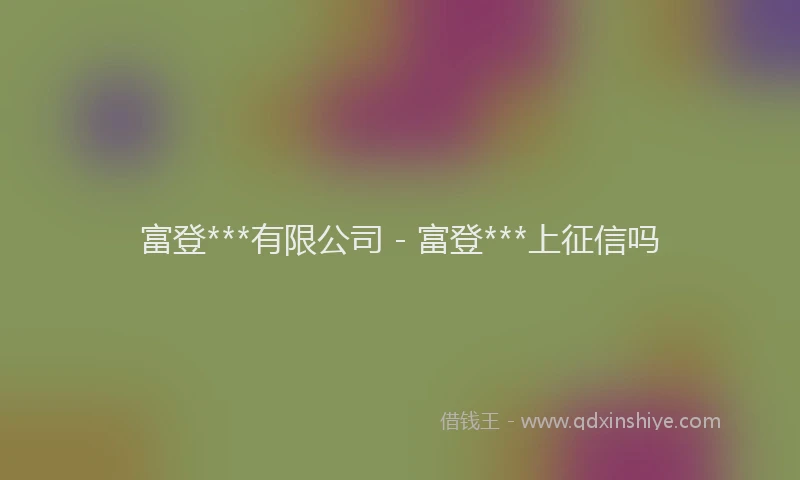 富登***有限公司 - 富登***上征信吗