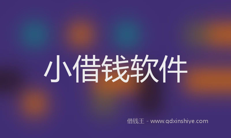 小借钱软件