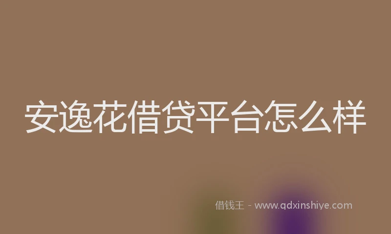 安逸花借贷平台怎么样