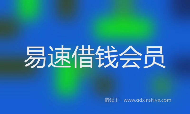 易速借钱会员