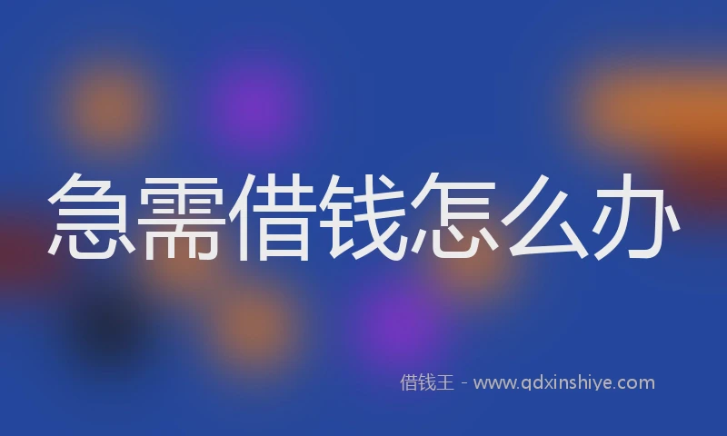急需借钱怎么办