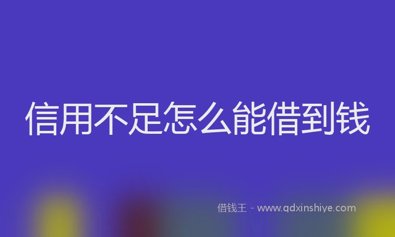 信用不足怎么能借到钱