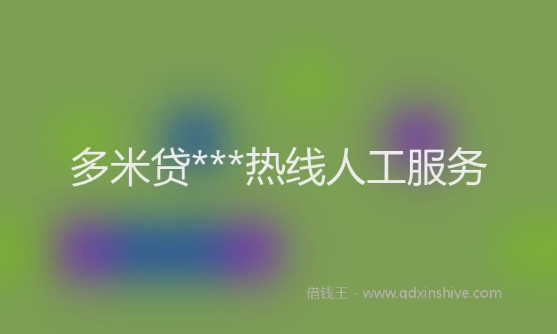 多米贷***热线人工服务