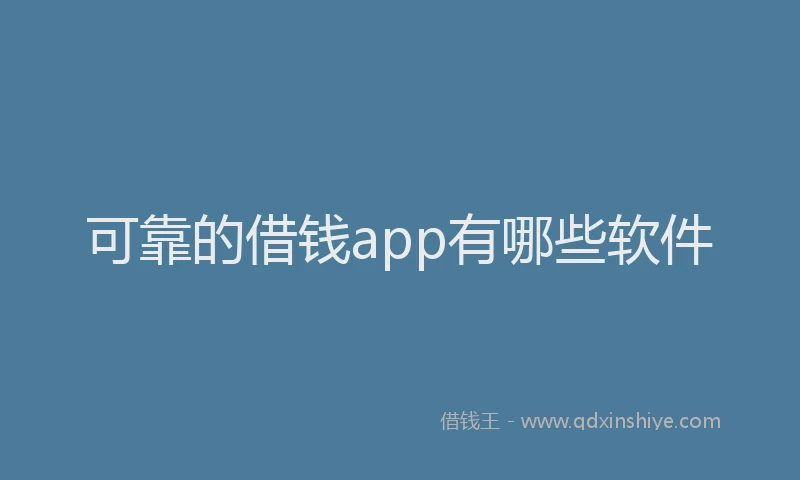 可靠的借钱app有哪些软件