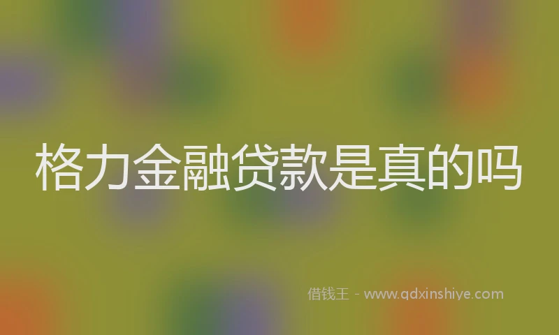格力金融贷款是真的吗