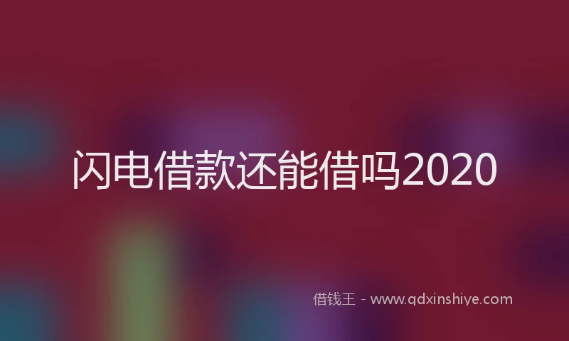闪电借款还能借吗2020