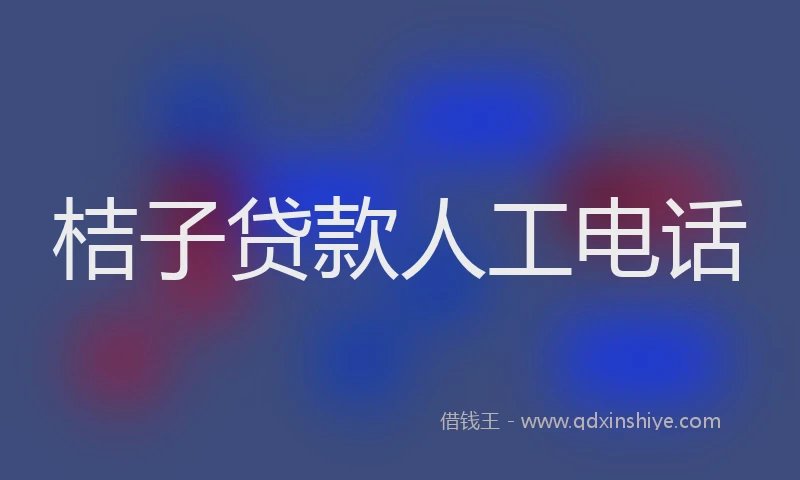 桔子贷款人工电话