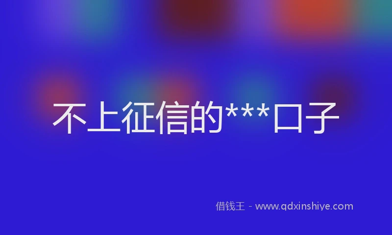 不上征信的***口子