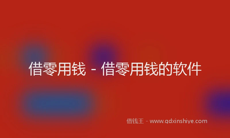 借零用钱 - 借零用钱的软件