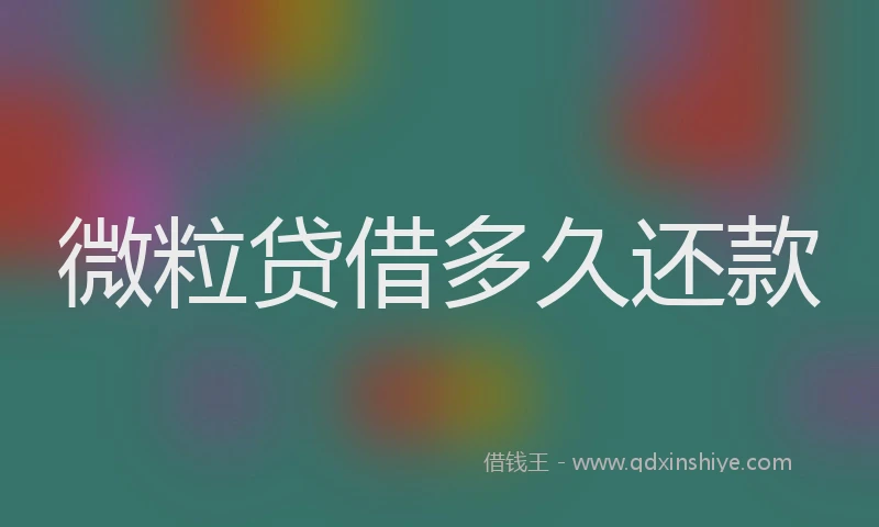 微粒贷借多久还款