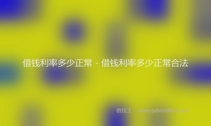 借钱利率多少正常 - 借钱利率多少正常合法