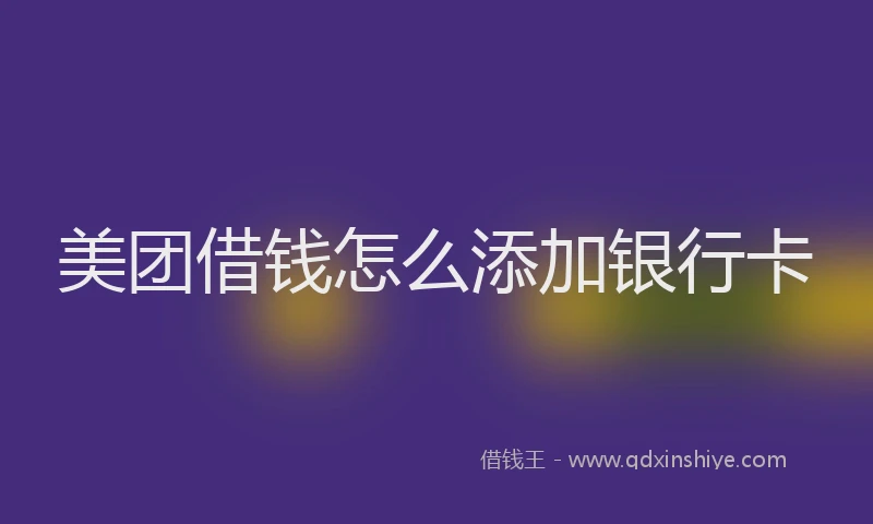 美团借钱怎么添加银行卡