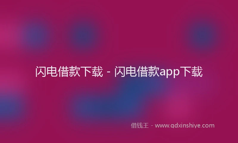 闪电借款下载 - 闪电借款app下载