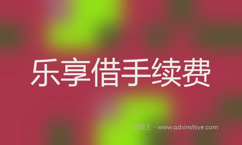 乐享借手续费