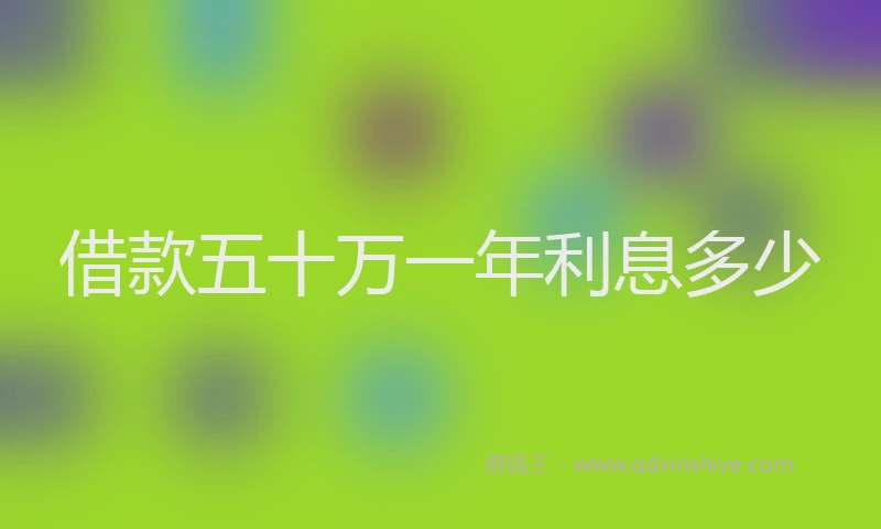 借款五十万一年利息多少