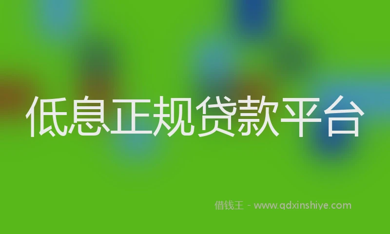 低息正规贷款平台