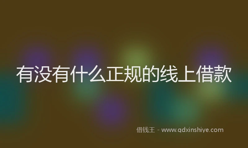 有没有什么正规的线上借款