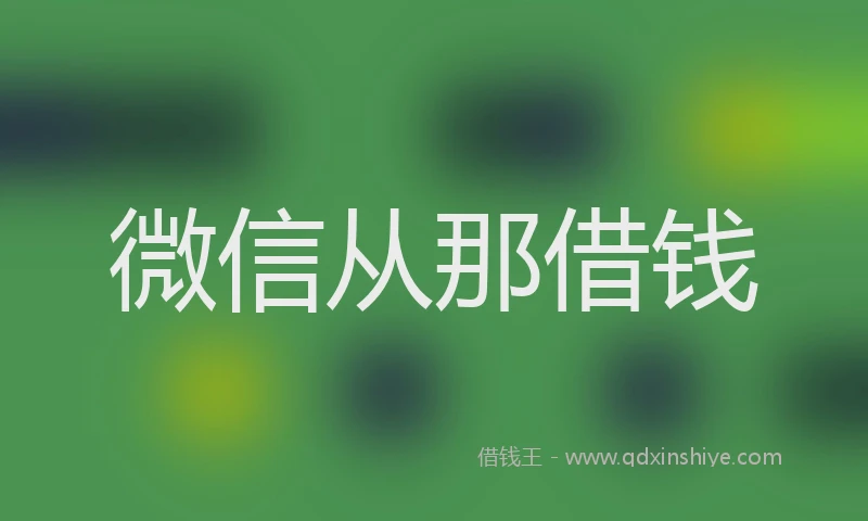 微信从那借钱