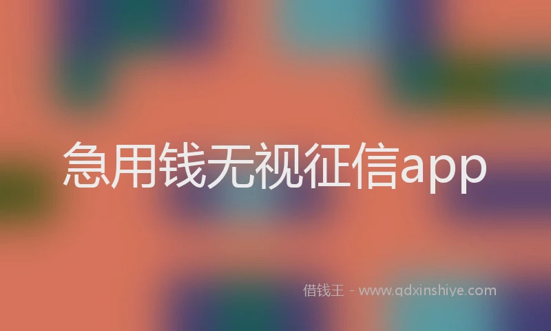 急用钱无视征信app
