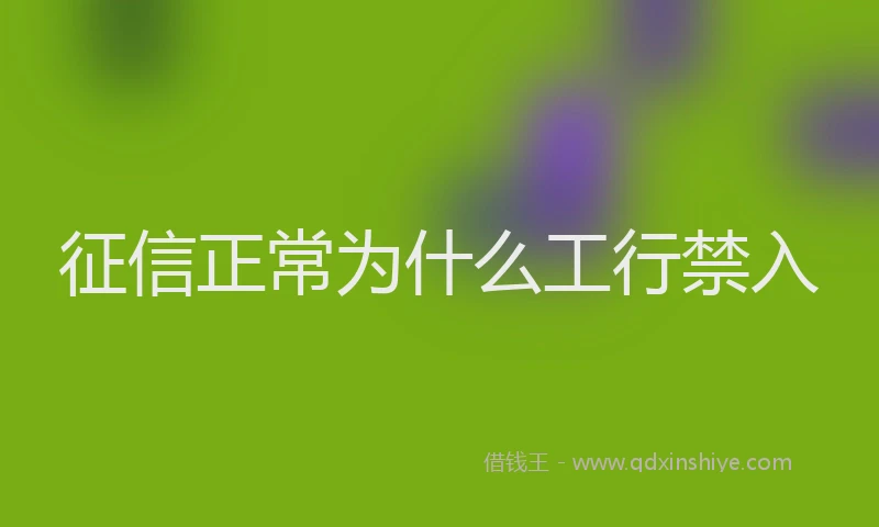 征信正常为什么工行禁入
