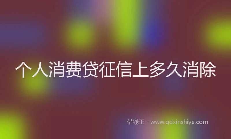 个人消费贷征信上多久消除