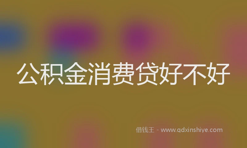 公积金消费贷好不好