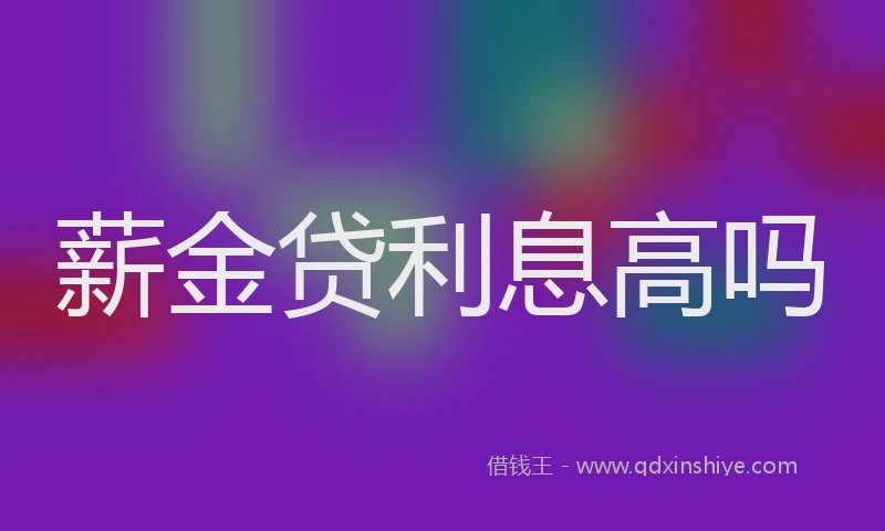 薪金贷利息高吗