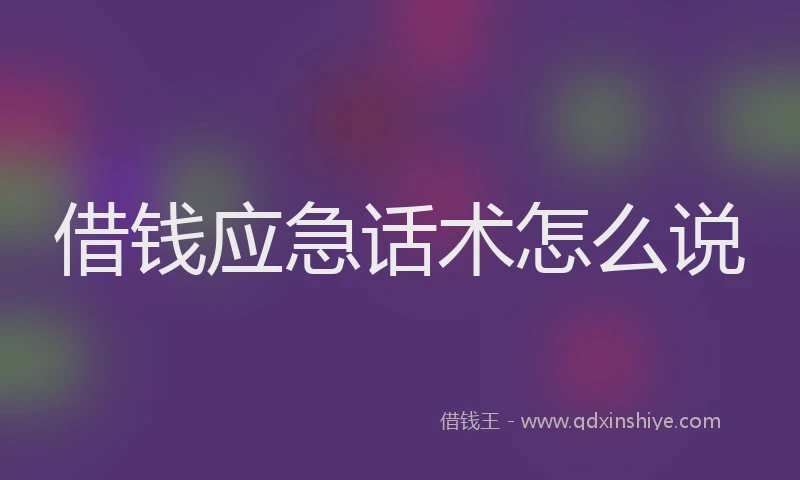 借钱应急话术怎么说