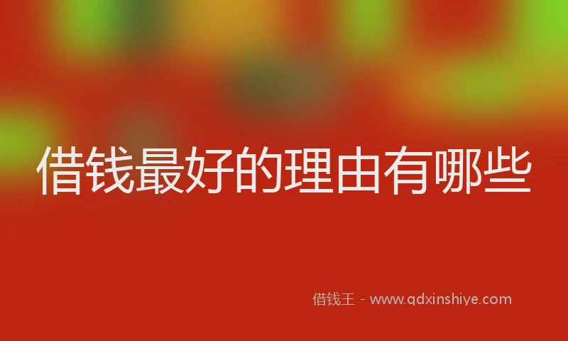 借钱最好的理由有哪些