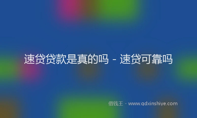 速贷贷款是真的吗 - 速贷可靠吗