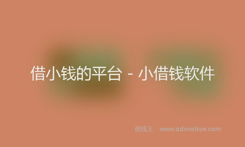 借小钱的平台 - 小借钱软件