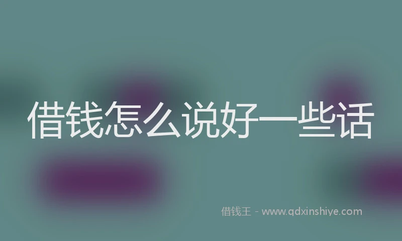 借钱怎么说好一些话