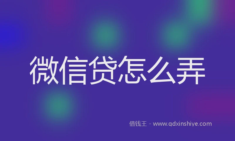 微信贷怎么弄
