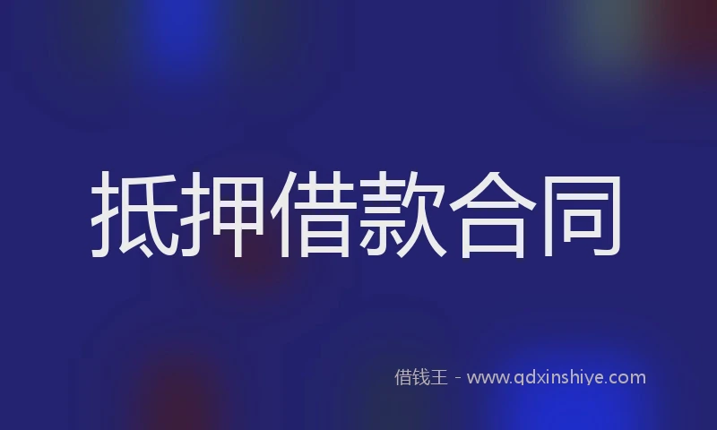 抵押借款合同