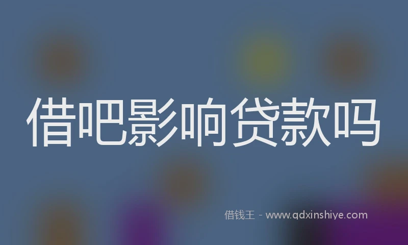 借吧影响贷款吗
