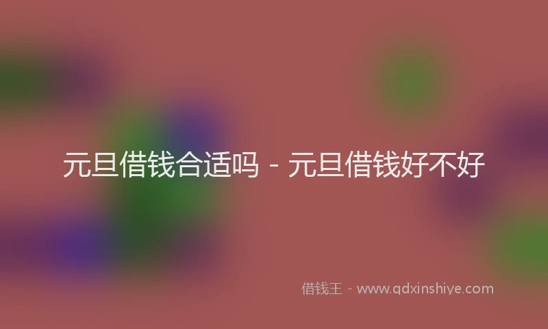 元旦借钱合适吗 - 元旦借钱好不好