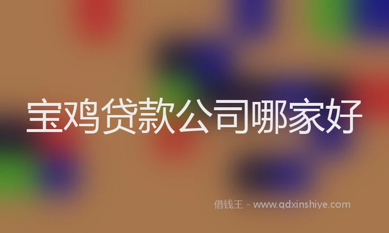 宝鸡贷款公司哪家好